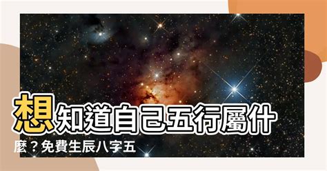 怎麼知道自己缺什麼五行|生辰八字查詢，生辰八字五行查詢，五行屬性查詢